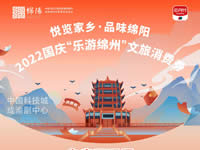 好消息！綿陽中旅假日旅行社系屬綿陽文旅局2022國慶“樂游綿州”文旅消費券指定使用門店