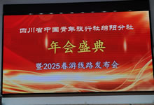 綿陽(yáng)中旅假日旅行社、四川省中國(guó)青年旅行綿陽(yáng)分社舉行年會(huì)盛典暨2025年春游線路發(fā)布會(huì)